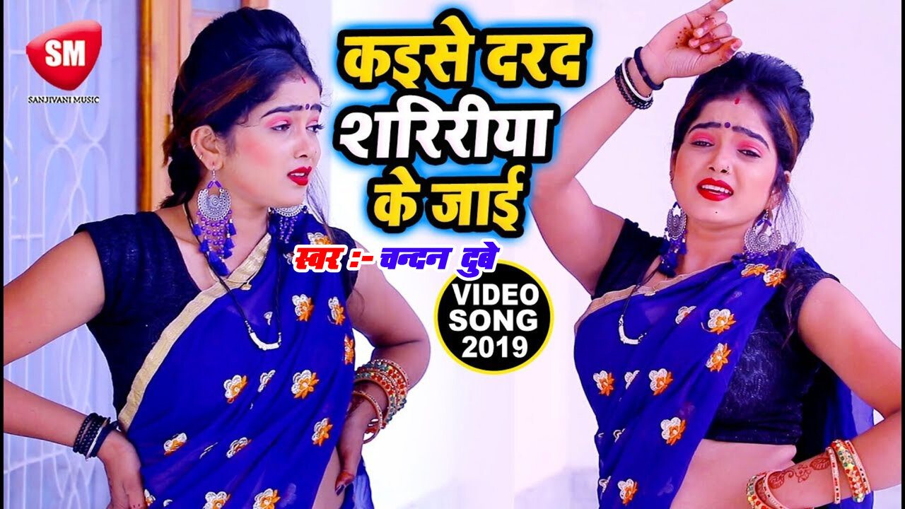 Kaise Dard Shaririya Ke Jai-Bhojpuri Video Song