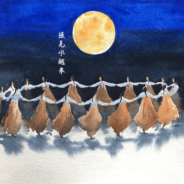 强羌水越来
