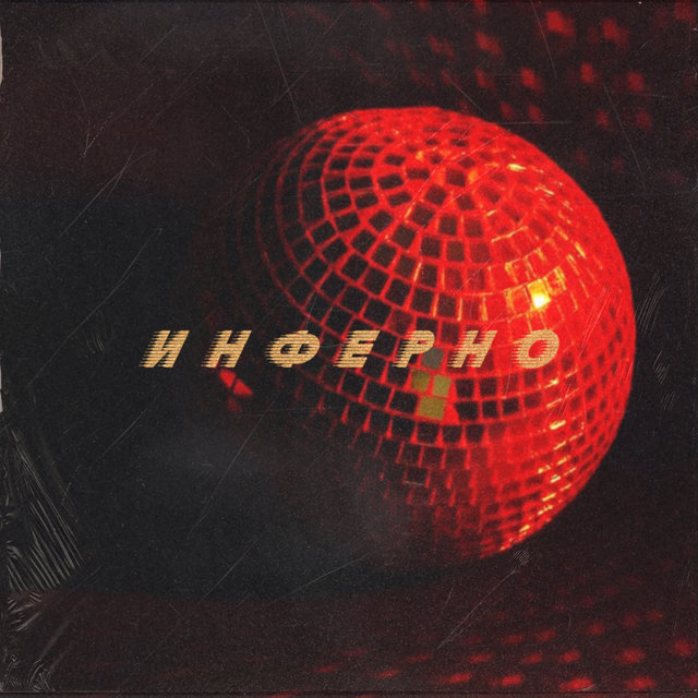 Инферно