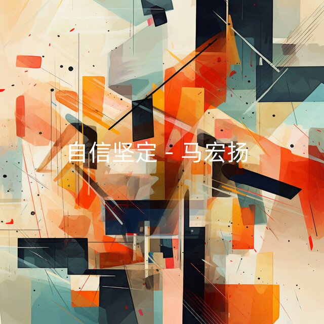 自信坚定