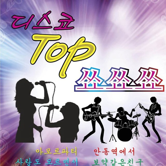 디스코 TOP 쑈쑈쑈