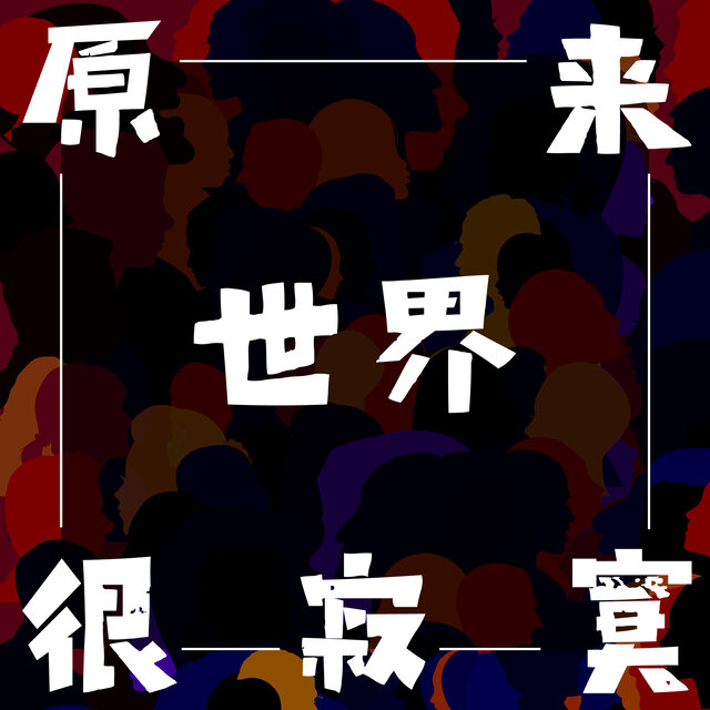 原来世界很寂寞