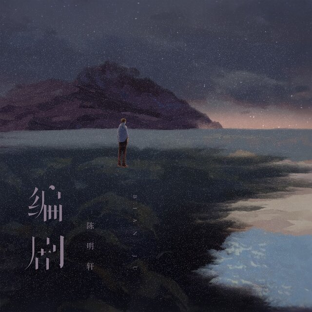 编剧