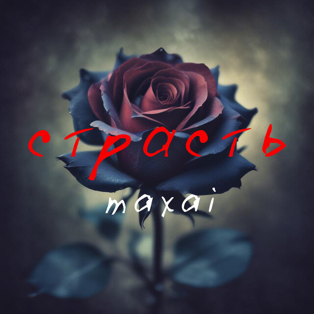 Страсть