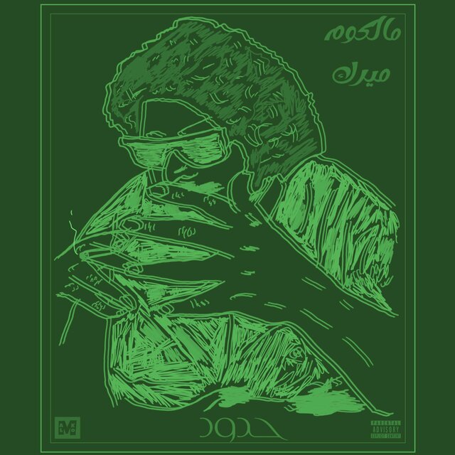 حدود (feat. Big Murk)