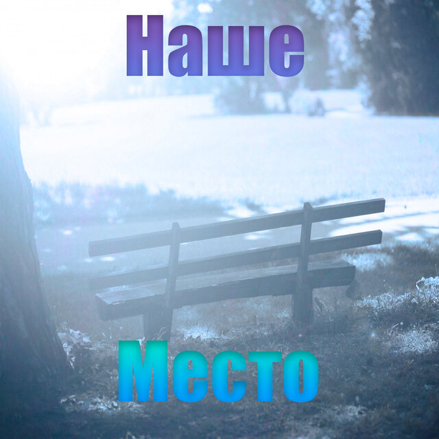 Наше место