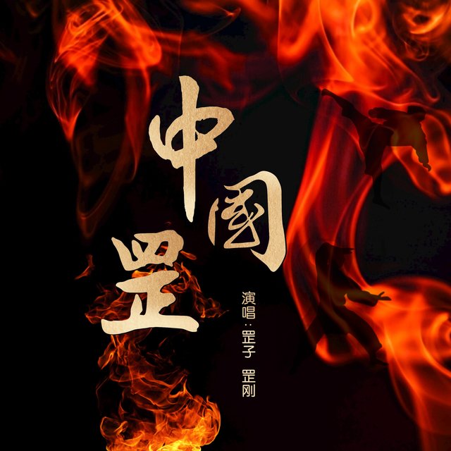 中国罡