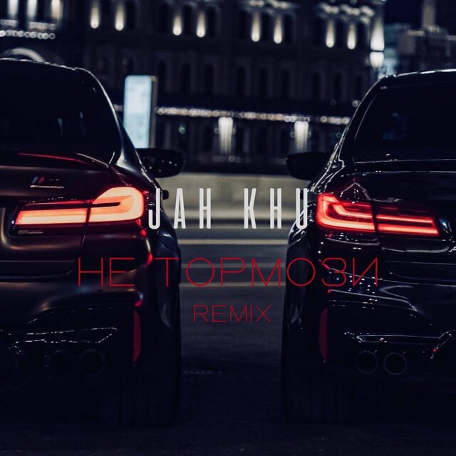 Не тормози (Remix)