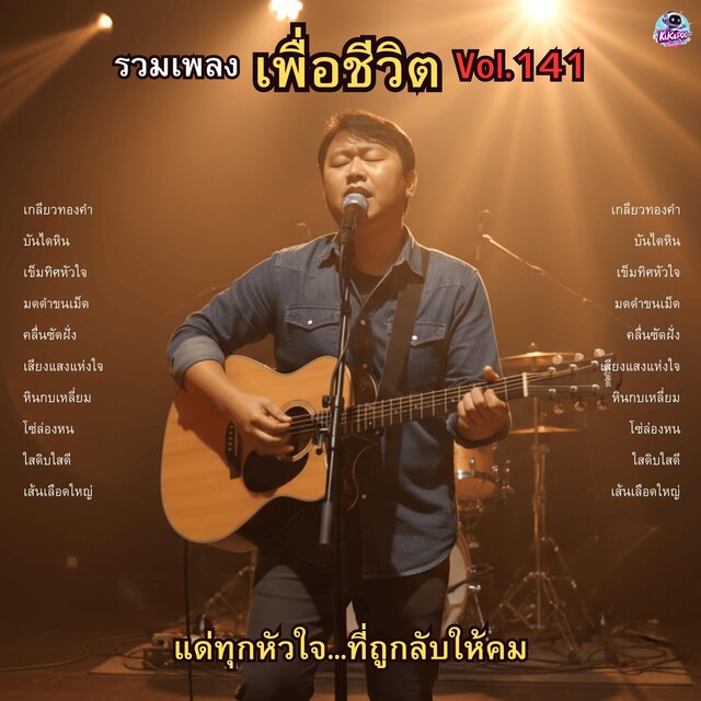 รวมเพลงเพื่อชีวิต Vol.141 แด่ทุกหัวใจ...ที่ถูกลับให้คม 10 บทเพลงปลุกแก่นแท้ของนักสู้