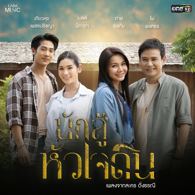นักสู้หัวใจดิน (เพลงจากละคร 