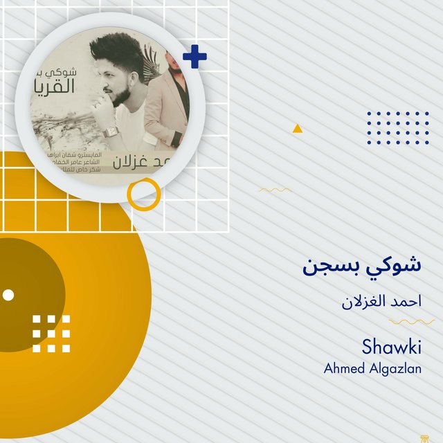 شوكي بسجن
