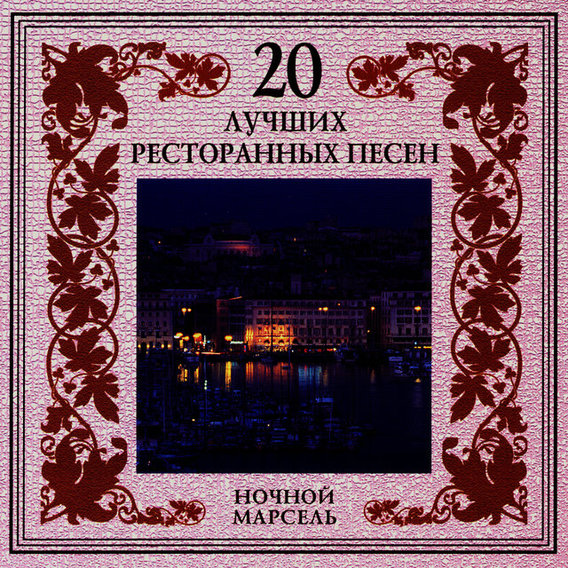 20 Luchshikh Restorannykh Pesen. Nochnoi Marsel'