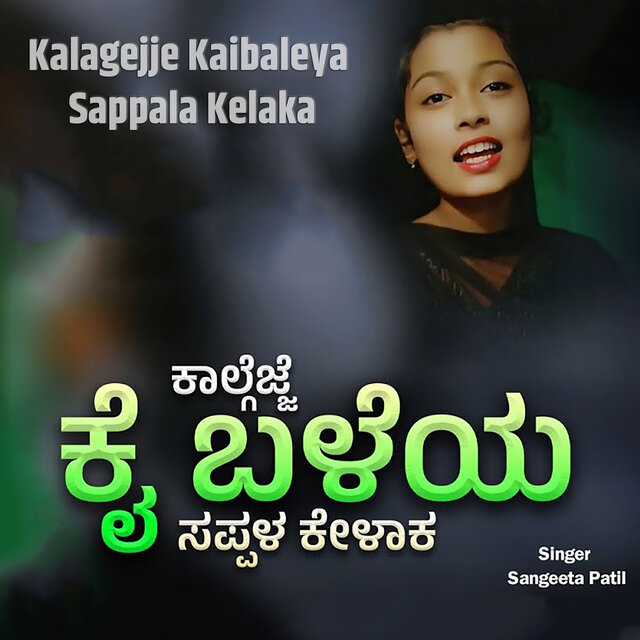 Kalagejje Kaibaleya Sappala Kelaka