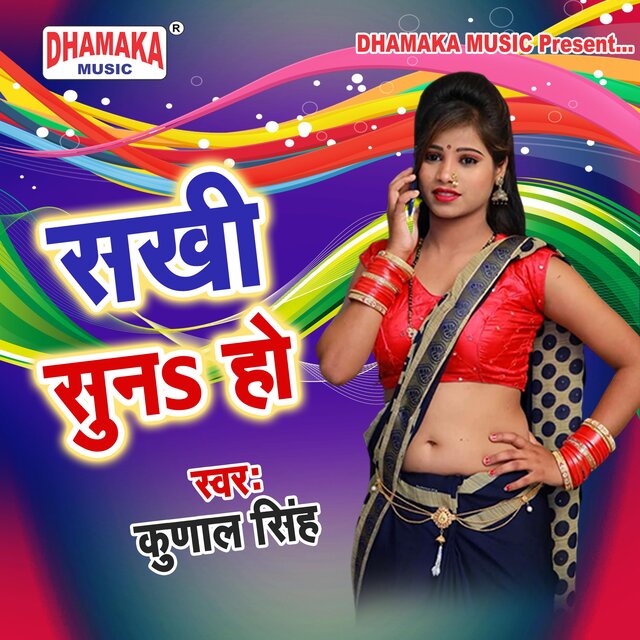 Sakhi Suna Ho