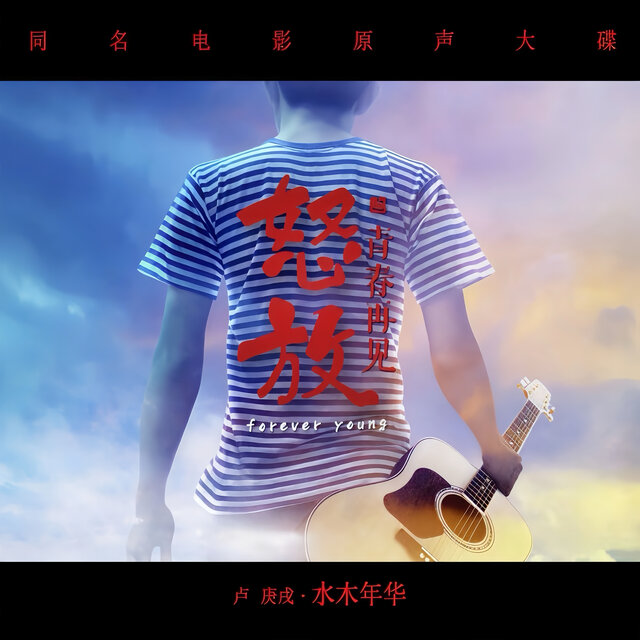 怒放之青春再見 (同名電影原聲大碟)