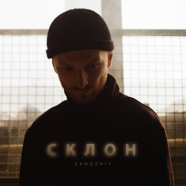 Склон