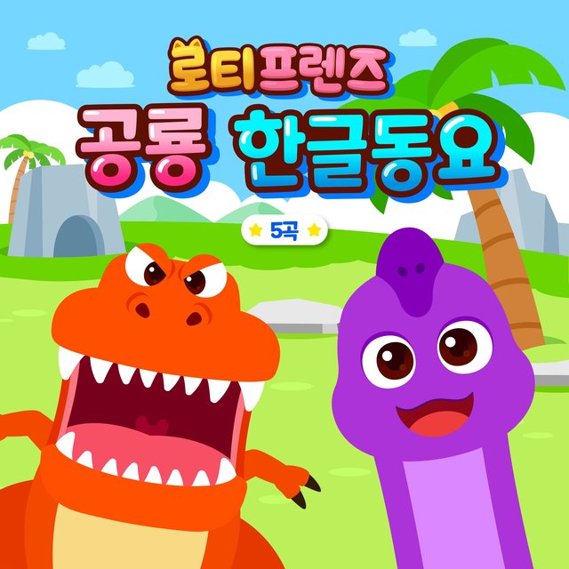 LOTTY FRIENDS Dinosaur Songs (Korean Ver.)