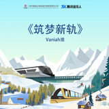 筑梦新轨