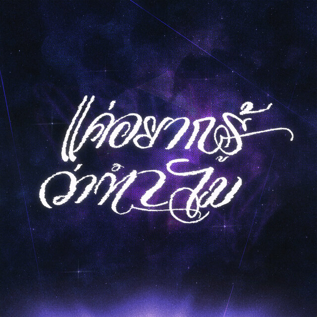 แค่อยากรู้ว่าทำไม