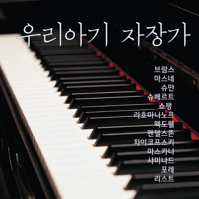우리아기 자장가