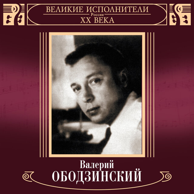 Великие исполнители России ХХ века. Валерий Ободзинский