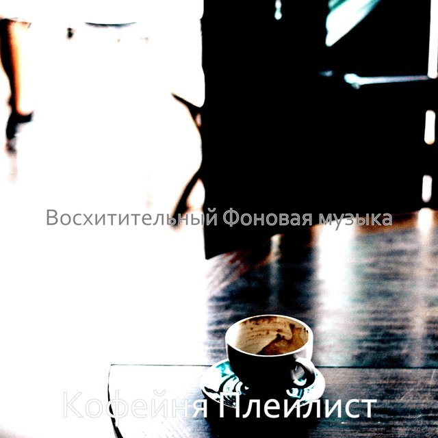 Восхитительный Фоновая музыка