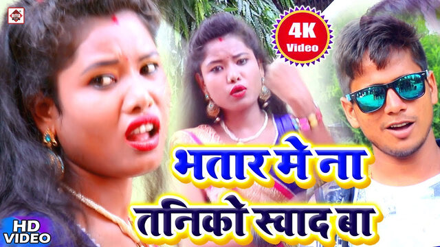 Bhatar Me Na Taniko Swad Ba-Bhojpuri Video Song (Bhojpuri)