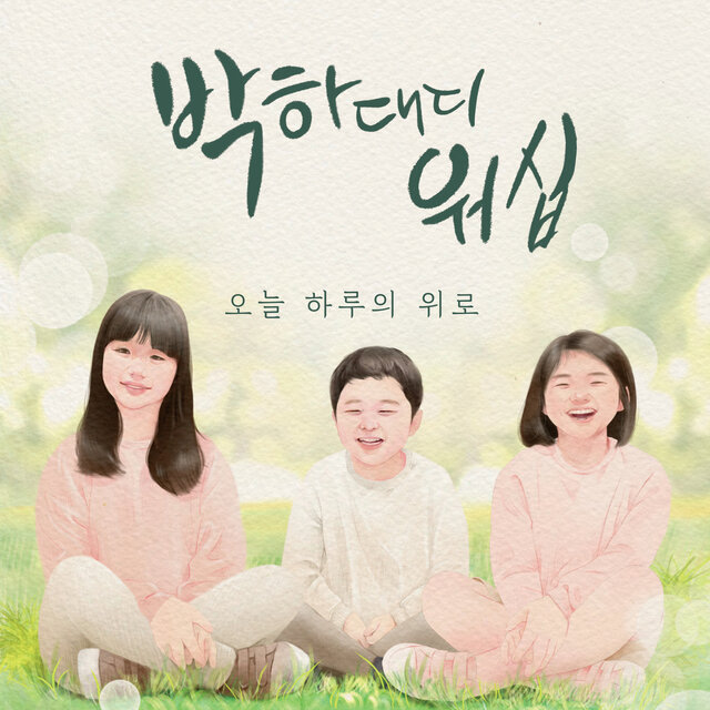 오늘 하루의 위로 Today’s Comfort