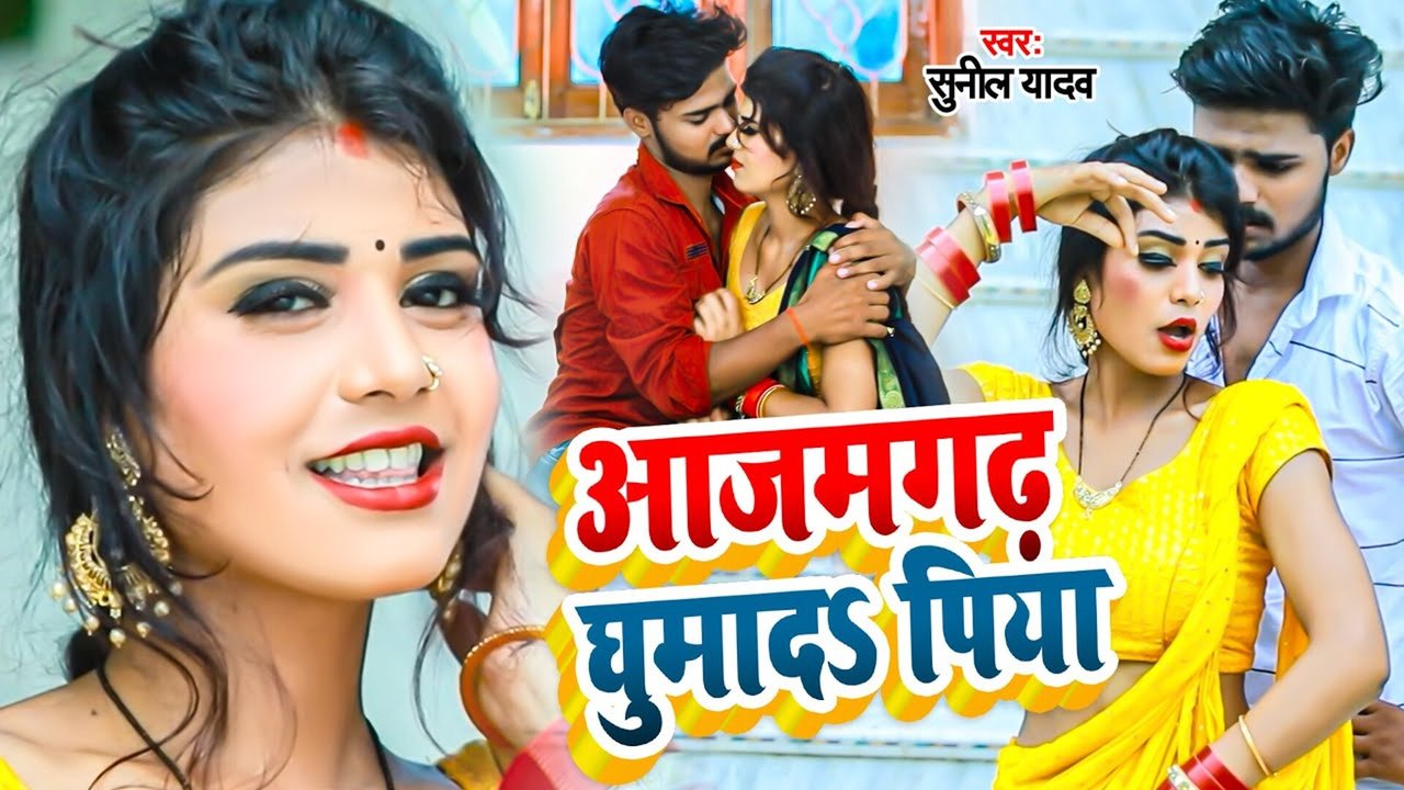 Ajamgad Gumado Piya - Bhojpuri  Video Song (Bhojpuri)