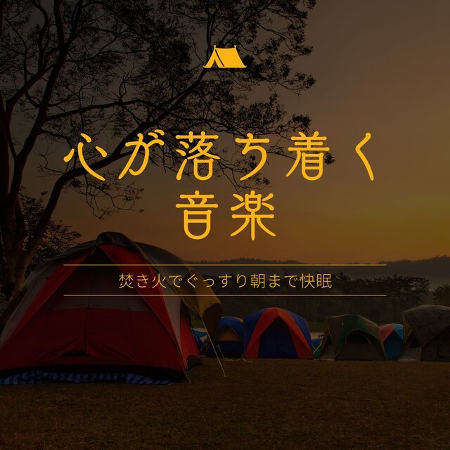 Calming Music - Deep Sleep All Night with the Sound of a Campfire