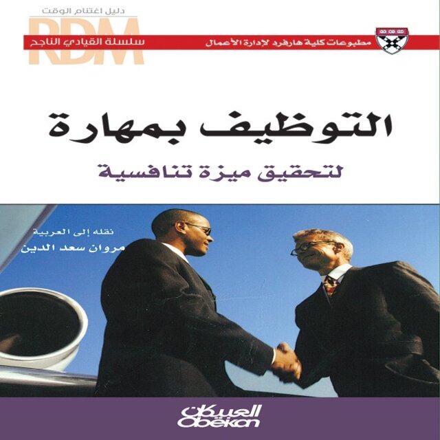 التوظيف بمهارة (لتحقيق ميزة تنافسية)