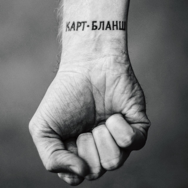Карт-Бланш