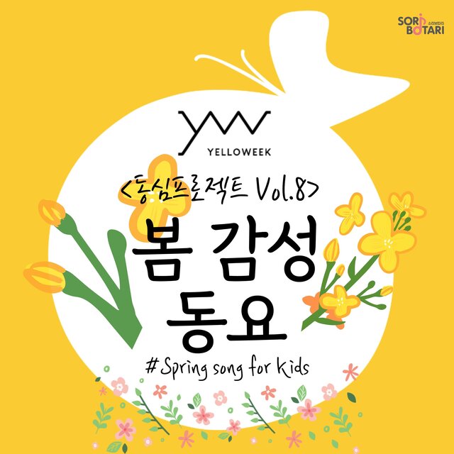 Soribotari X Yelloweek Kidsong Project Vol.8