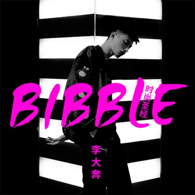 Bibble时尚圣经