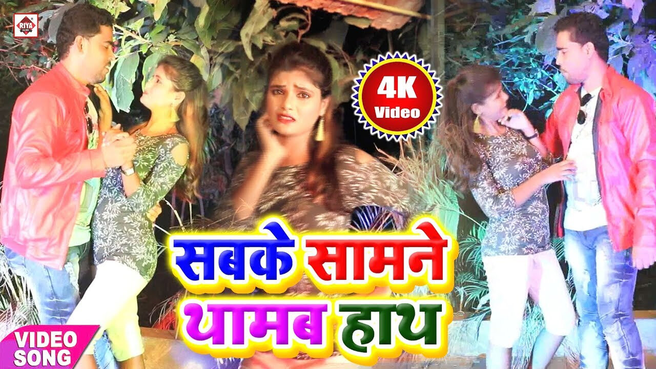 Sabake Samane Thamab T Hath Ho-Bhojpuri Video Song (Bhojpuri)