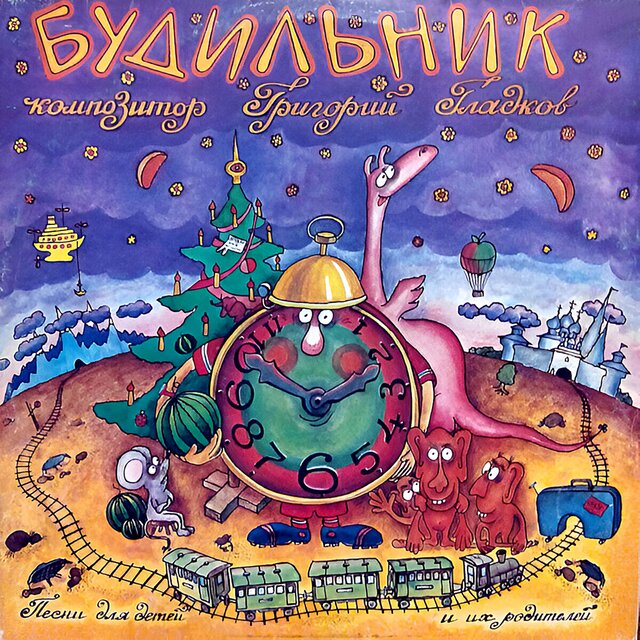 Будильник