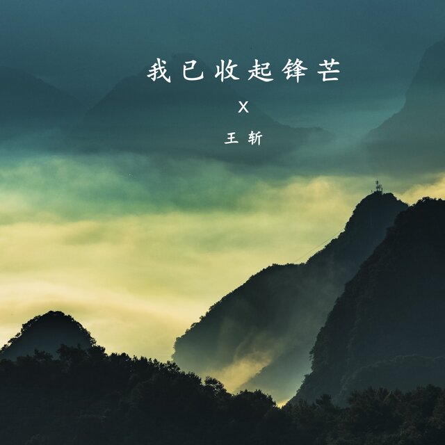 我已收起锋芒