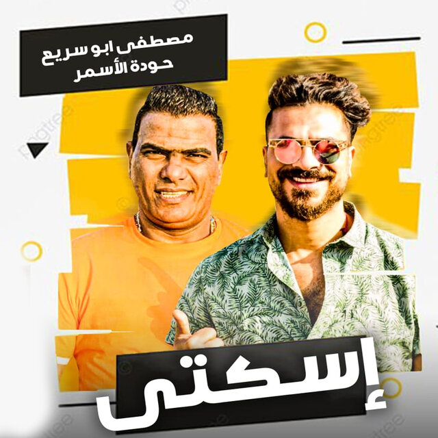 اسكتى