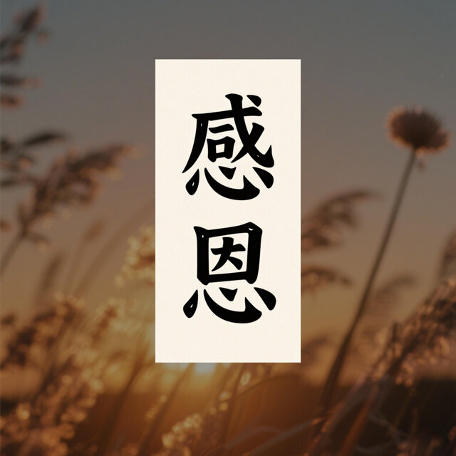 感恩