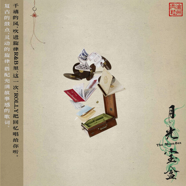 月光宝盒