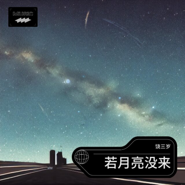 若月亮沒來