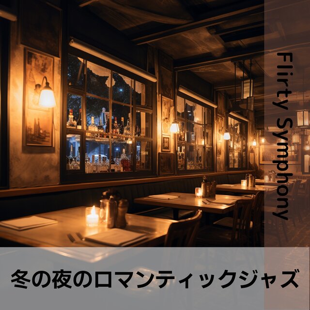 冬の夜のロマンティックジャズ