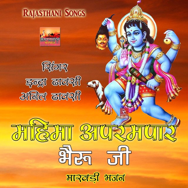 Mahima Aprampar Bhairu Ji Marwadi Bhajan