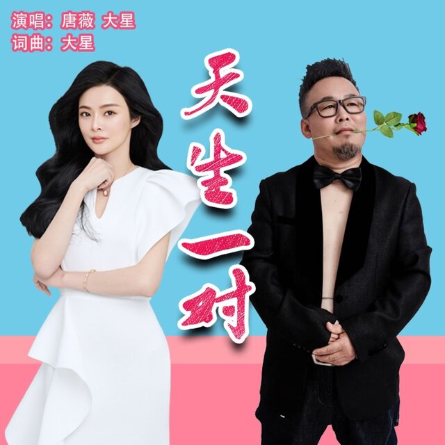 天生一对