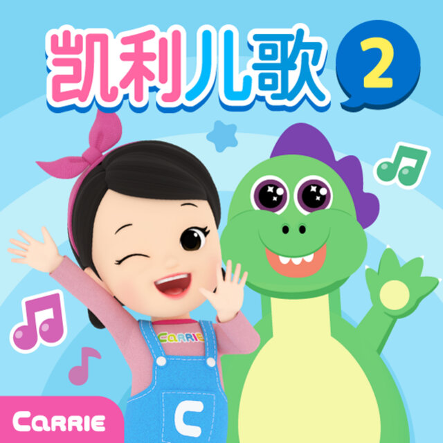 Carrie’s Fun Song for Kids Season 2