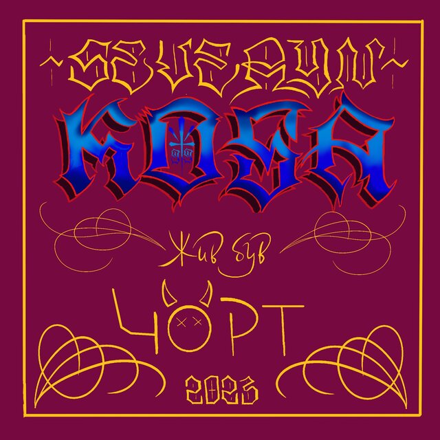 Чорт