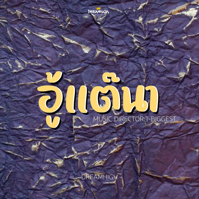 อู้แต๊นา - Single