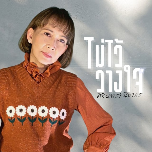 ไม่ไว้วางใจ