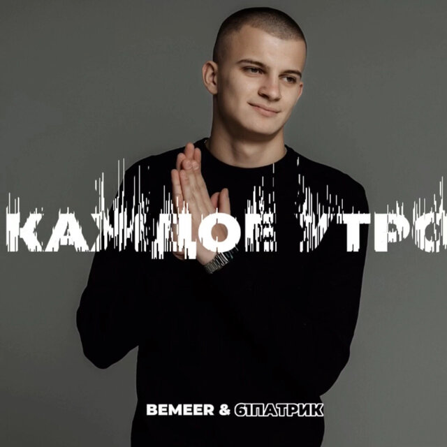Каждое утро (feat. 61ПАТРИК)