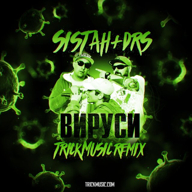 Вируси  (Tr1ckmusic Remix)